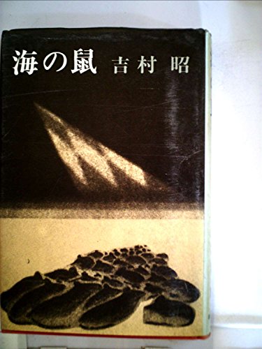 海の鼠　吉村昭　新潮社 海の鼠』｜感想・レビュー - 読書メーター